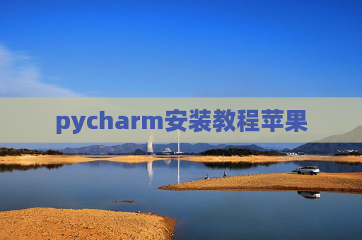 pycharm安装教程苹果